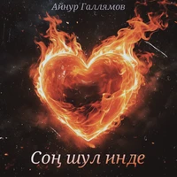 Сон шул инде
