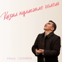 Кызыл кулмэкле голем