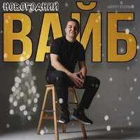 Новогодний вайб