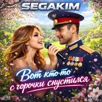 Вот кто-то с горочки спустился