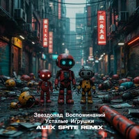 Усталые игрушки