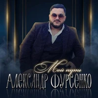 Мой путь