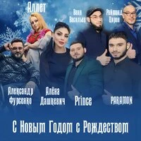 С Новым Годом с Рождеством