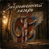 Заброшенный лагерь