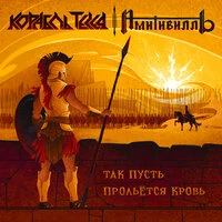 Так пусть прольётся кровь