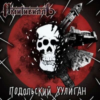Подольский Хулиган