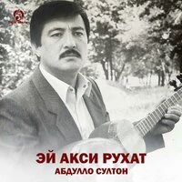 Эй акси рухат