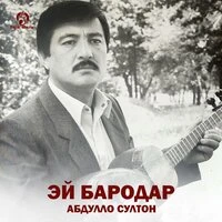 Эй бародар