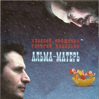 Альма-матерь