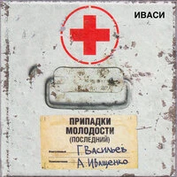 Припадки молодости (последний)