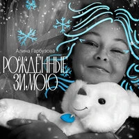 Рождённые зимою