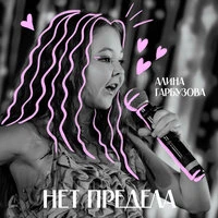 Нет предела