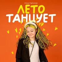 Лето танцует