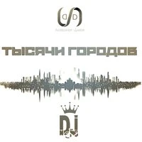 Тысячи городов