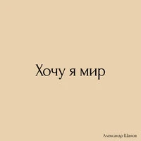 Хочу я мир