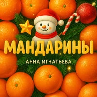Мандарины