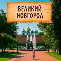 Великий Новгород