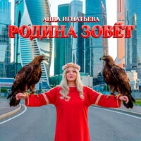 Родина зовёт