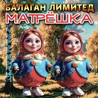 Матрёшка