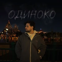 Одиноко