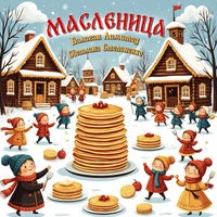 Масленица