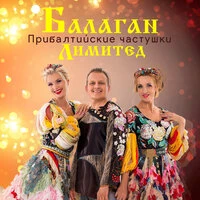 Прибалтийские частушки