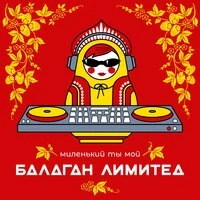 Миленький ты мой