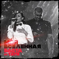 Моя Вселенная