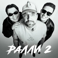 Ралли 2