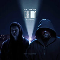 Светом [From "С самых низов"]