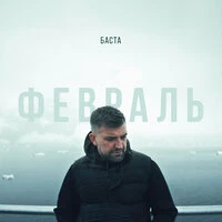 Февраль