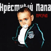 КРЕСТНЫЙ ПАПА