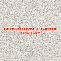 Белый шум