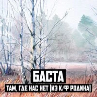 Там, где нас нет (Из к/ф "Родина")