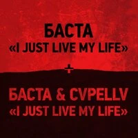 I Just Live My Life (Из к/ф "Хардкор")