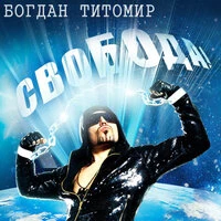 Свобода