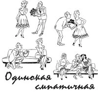 Одинокая смпатичная