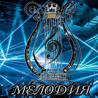 Мелодия