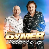 Майский вечер