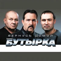 Вернусь домой