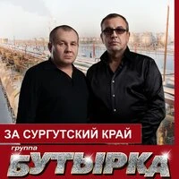 За сургутскй край