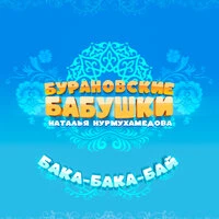 Бака-бака-бай