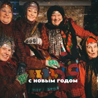 С Новым Годом