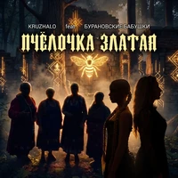 Пчёлочка златая