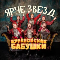 Ярче звёзд
