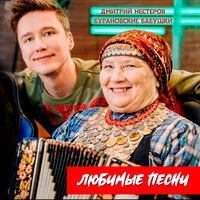 Любимые песни