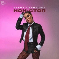 Нон-стоп