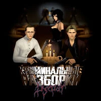 Криминальные разборки