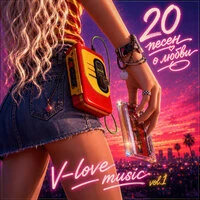 V-Love Music, Vol. 1 (20 песен о любви)