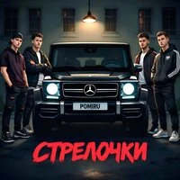 Стрелочки
